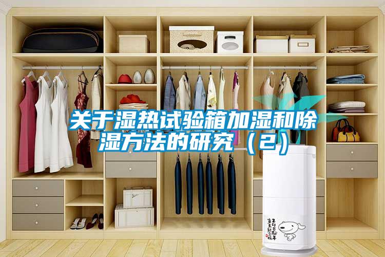 關(guān)于濕熱試驗(yàn)箱加濕和除濕方法的研究(2)
