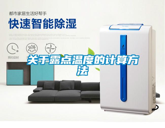 關(guān)于露點(diǎn)溫度的計算方法