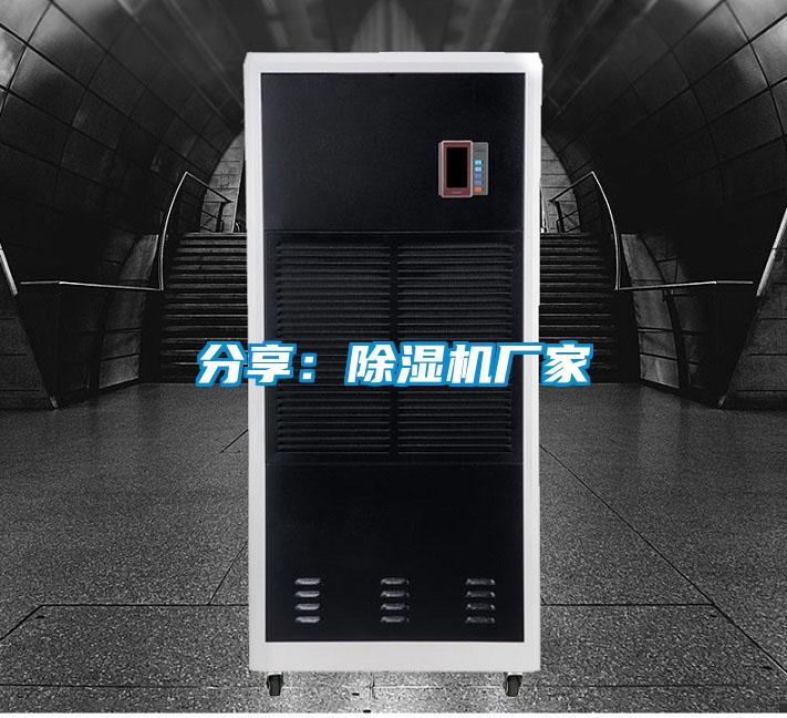 分享:除濕機(jī)廠家