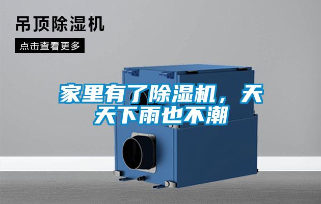 家里有了除濕機，天天下雨也不潮