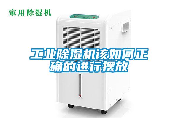 工業除濕機該如何正確的進行擺放