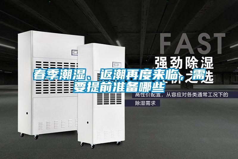 春季潮濕、返潮再度來臨，需要提前準(zhǔn)備哪些