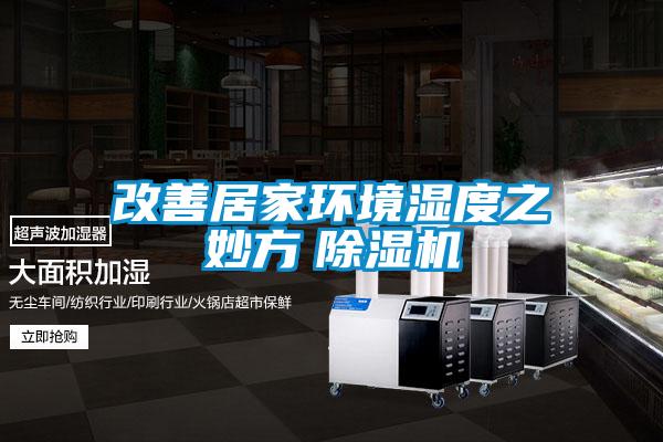 改善居家環境濕度之妙方 除濕機