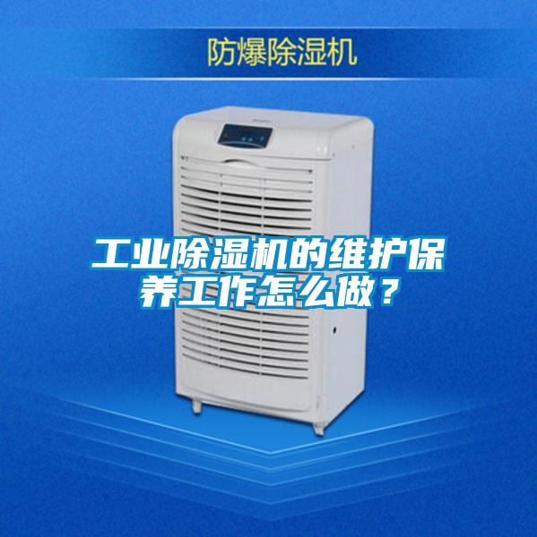 工業除濕機的維護保養工作怎么做？
