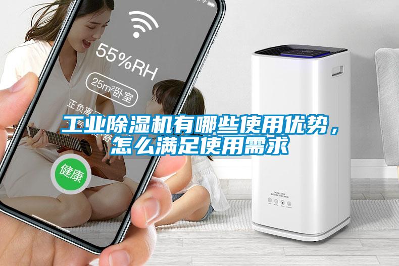 工業(yè)除濕機(jī)有哪些使用優(yōu)勢,怎么滿足使用需求