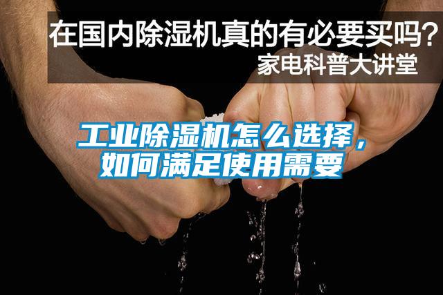 工業(yè)除濕機(jī)怎么選擇，如何滿(mǎn)足使用需要