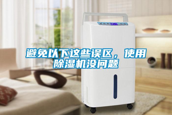 避免以下這些誤區(qū)，使用除濕機(jī)沒問(wèn)題
