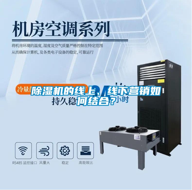 除濕機(jī)的線上、線下營(yíng)銷如何結(jié)合？
