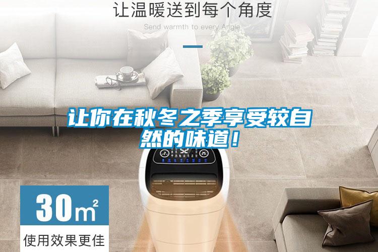 讓你在秋冬之季享受較自然的味道!