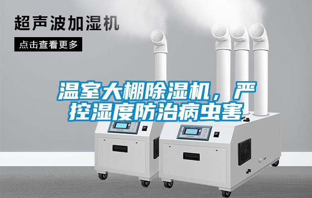 溫室大棚除濕機,嚴控濕度防治病蟲害