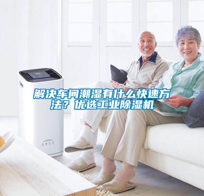 解決車間潮濕有什么快速方法？優選工業除濕機