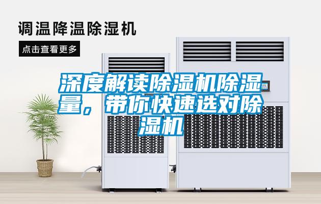深度解讀除濕機除濕量,帶你快速選對除濕機