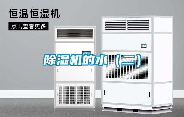 除濕機的水(二)