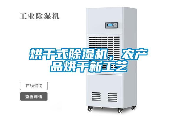 烘干式除濕機,農產品烘干新工藝