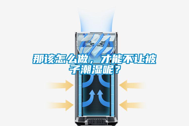 那該怎么做,才能不讓被子潮濕呢?