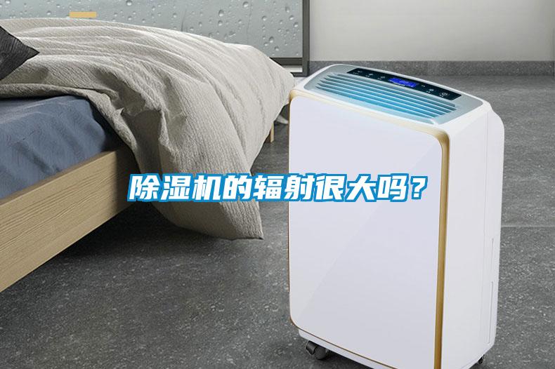除濕機的輻射很大嗎?