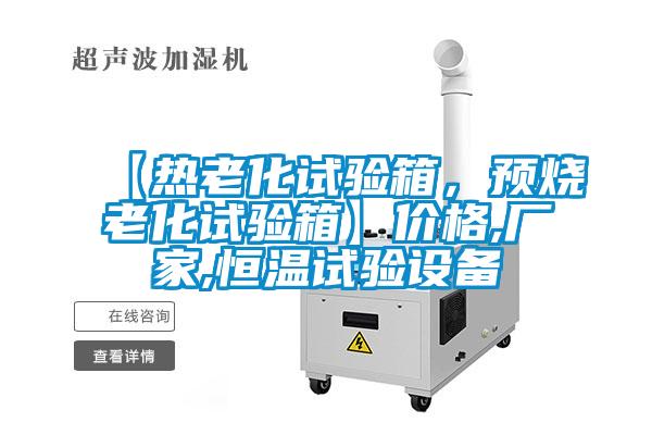 【熱老化試驗箱，預燒老化試驗箱】價格,廠家,恒溫試驗設備