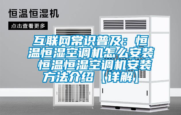 互聯(lián)網(wǎng)常識(shí)普及:恒溫恒濕空調(diào)機(jī)怎么安裝 恒溫恒濕空調(diào)機(jī)安裝方法介紹【詳解】