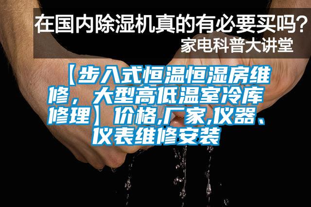 【步入式恒溫恒濕房維修，大型高低溫室冷庫修理】價格,廠家,儀器、儀表維修安裝