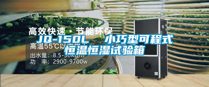 JQ-150L 小巧型可程式恒溫恒濕試驗箱