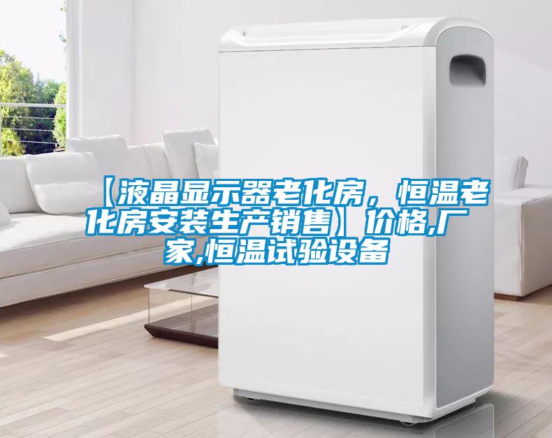 【液晶顯示器老化房，恒溫老化房安裝生產銷售】價格,廠家,恒溫試驗設備