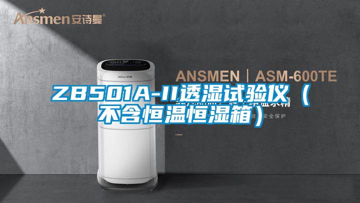 ZB501A-II透濕試驗(yàn)儀(不含恒溫恒濕箱)