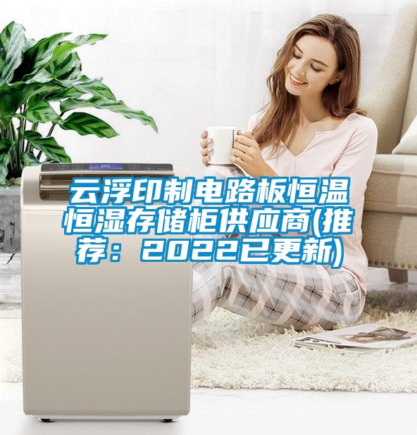 云浮印制電路板恒溫恒濕存儲柜供應商(推薦:2022已更新)