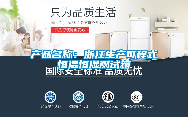產品名稱:浙江生產可程式恒溫恒濕測試箱
