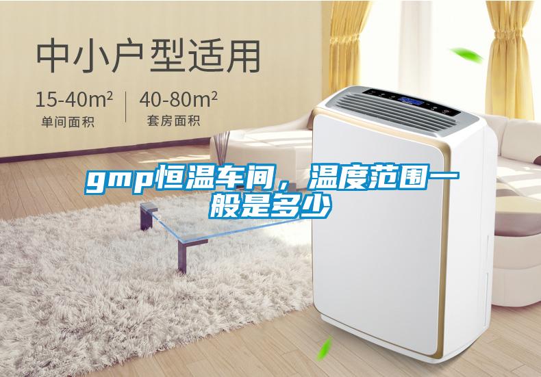 gmp恒溫車間,溫度范圍一般是多少
