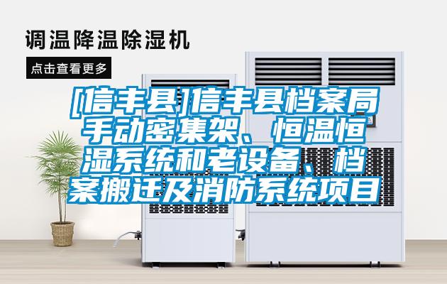 [信豐縣]信豐縣檔案局手動密集架、恒溫恒濕系統和老設備、檔案搬遷及消防系統項目
