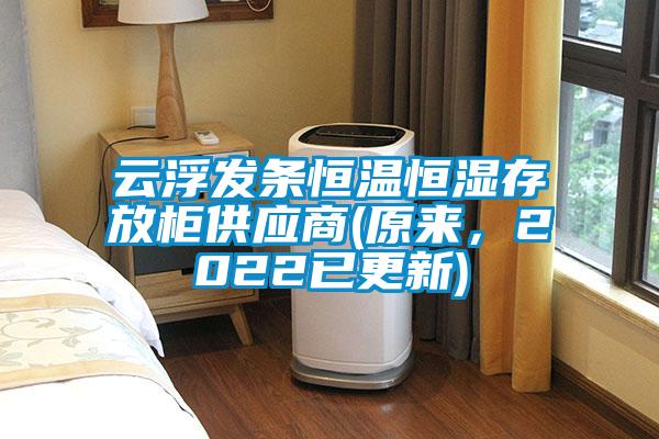 云浮發(fā)條恒溫恒濕存放柜供應商(原來,2022已更新)