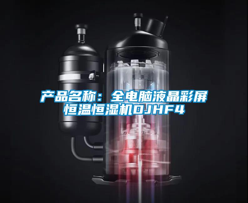 產(chǎn)品名稱:全電腦液晶彩屏恒溫恒濕機DJHF4