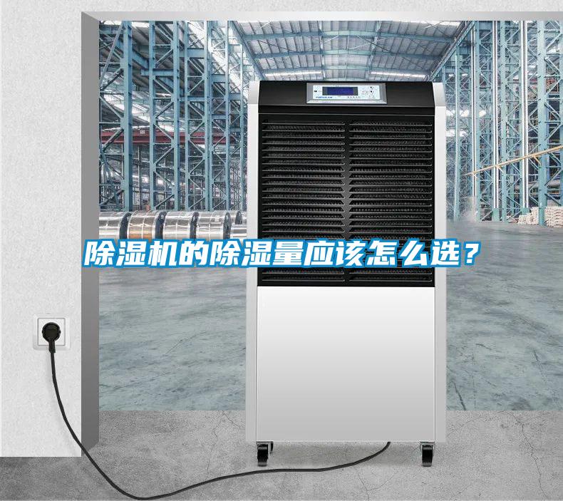 除濕機的除濕量應該怎么選?