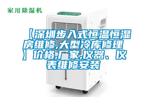 【深圳步入式恒溫恒濕房維修,大型冷庫修理】價格,廠家,儀器、儀表維修安裝