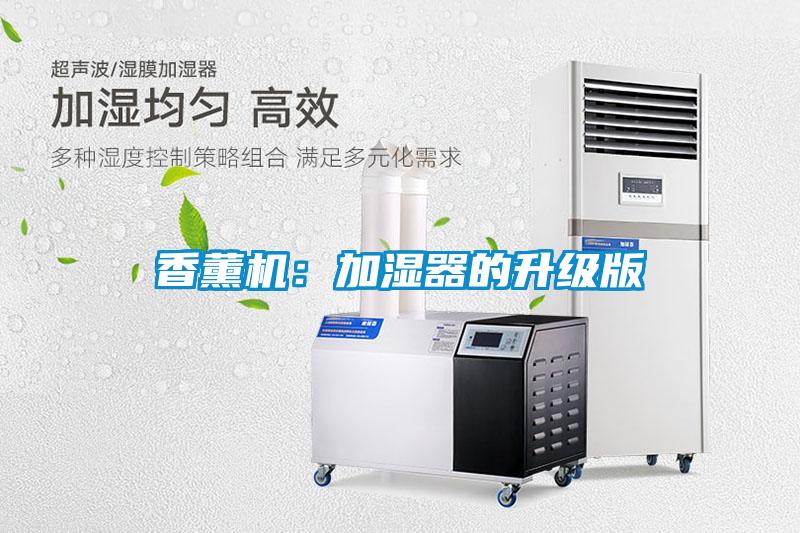 香薰機:加濕器的升級版
