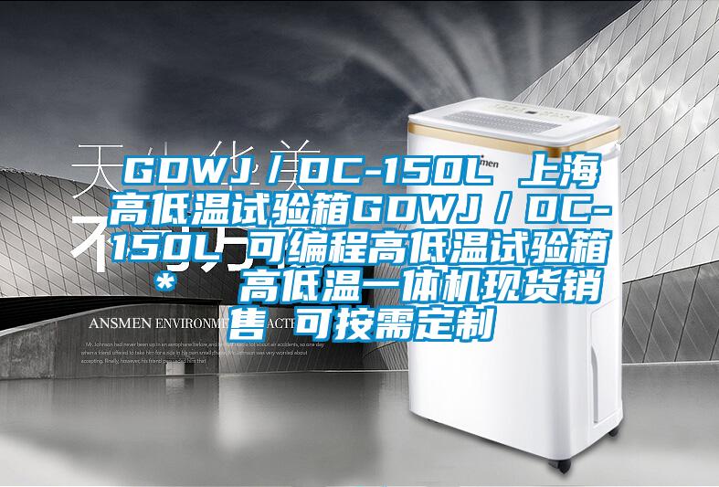 GDWJ/DC-150L 上海高低溫試驗箱GDWJ/DC-150L 可編程高低溫試驗箱 * 高低溫一體機現(xiàn)貨銷售 可按需定制