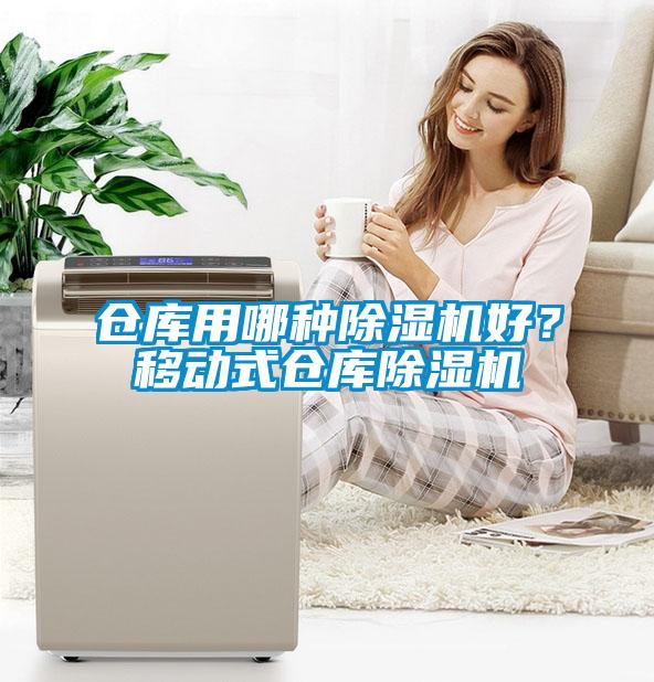 倉庫用哪種除濕機好？移動式倉庫除濕機