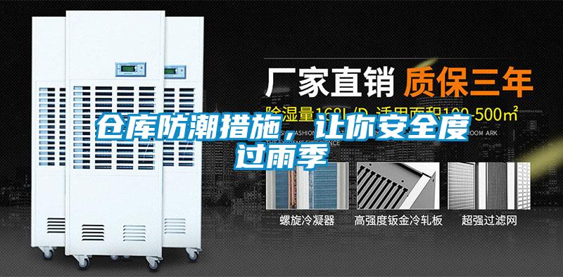 倉庫防潮措施,讓你安全度過雨季