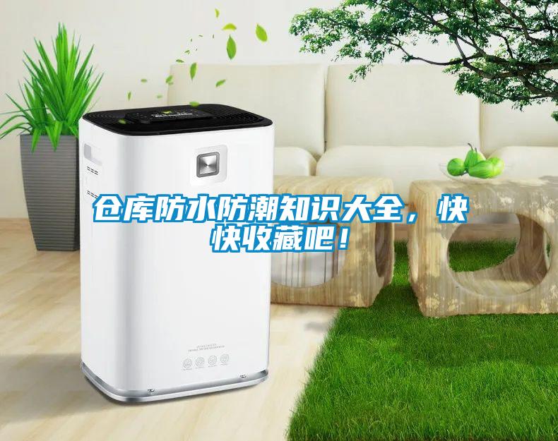 倉(cāng)庫(kù)防水防潮知識(shí)大全，快快收藏吧！